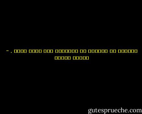 مصيرنا من الخلود هو مانضيفه الى وعاء الكل . - مصطفى محمود