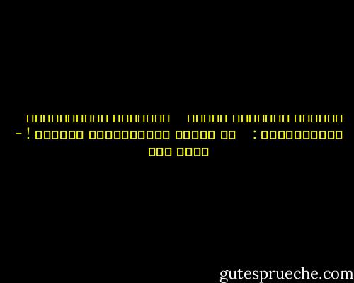 حينَما اقتيـدَ أسيرا <br /> <br />قفَزَتْ دَمعَتُـهُ <br /> <br />ضاحِكَــةً : <br /> <br />ها قَـدْ تَحـرَّرتُ أخـيرا ! - أحمد مطر