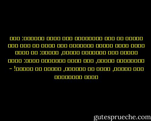 يحكون عن شيخ المرسلين نوح عليه السلام: أنه جاءه ملَك الموت ليتوفاه بعد أكثر من ألف سنة عاشها قبل الطوفان وبعده, فسأله: يا أطول الأنبياء عمراً, كيف وجدت الدنيا؟ فقال: كدار لها بابان, دخلت من أحدهما, وخرجت من الآخر! - يوسف القرضاوي
