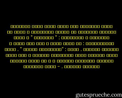عادَ النبيُّ صلى الله عليه وسلم أعربيًا مريضًا يتلوَّى من شِدّة الحُمَّى ، فقال له مواسيًا و مشجَّعًا : " طَهُورٌ " ، فقال الأعرابيُّ : بل حمّى تفور ، على شيخ كبير ، لتورده القبور . فقال : "فَنَعَمْ إِذاً " .<br />يعني أنَّ الأمرَ يخضع للاعتبار الشخصي ، فإن شئتَ جعلتها تطهيرًا ورضيتَ ، و إن شئتَ جعلتها هلاكًا وسخطتَ . - محمد الغزالي