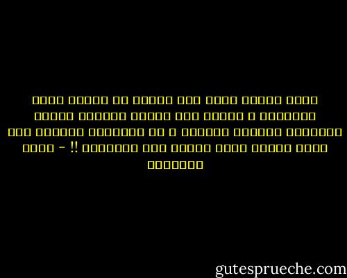 إننا نخالُ كلَّ شيء مهيّأ من تلقاء نفسه لخدمتنا ، وأنَّ على عناصر الوجود تلبية إشارتنا وإجابة رغبتنا ، لا لعلَّةٍ واضحةٍ سوى أننا نريد، وعلى الكون كله التنفيذ !! - محمد الغزالي