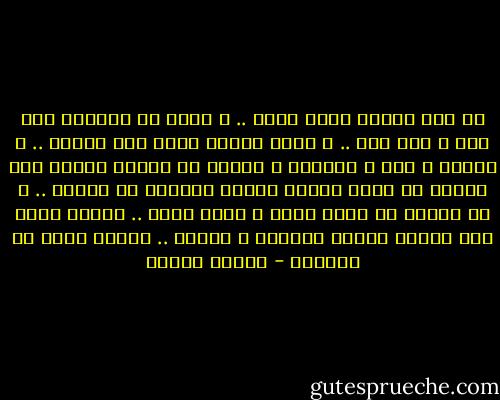 لي سقف ينتهي جسدي عنده .. و لكني من الداخل بلا سقف و بلا قعر .. و إنما أعماق تؤدي إلى أعماق .. و أفكار و صور و أحاسيس و رغبات لا تنتهي أبداً إلا لتبدأ من جديد كأنها متصلة بينبوع لا نهائي .. و هي أعماق في تغير دائم و تبدل دائم .. بعضها يطفو على السطح فيكون شخصيتي و بعضها .. ينتظر دوره في الظلام - مصطفى محمود