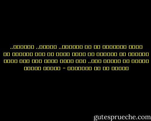 الحب بالنسبة لى هو الحياة.. الماء.. الهواء.. التنفس لا أستطيع أن أعيش بدون حب ولا يستطيع أى إنسان أن يتجرد منه.. إنى أكاد أجزم بأن حبى الآن مختلف عن حب الآخرين - مصطفى محمود