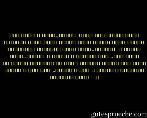 مجرد �سؤال لا� أكثر<br /><br />لماذا..كلما � أشعر ضيق بقلبي<br />ووجع بصدري<br />وشوق للحظة راحة<br />أجدك ترتسم � أمامي ؟<br /><br />ولماذا..كلما شعرت بالهموم<br />والأحزان تفيض مني..<br />أجد اطيافك � أمامي ؟<br /><br />لماذا..كلما تضيع مني خطوتي<br />ويتوقف عقلي عن التفكير<br />وقلبي عن الخفقان<br />و �أشعر � أني � أحتضر..<br />أجد كلك � أمامي ؟ - خالد الباتلي