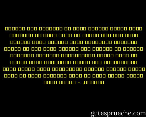 لكنّ الخبر العظيم تفشى مع الأنوار بأن الفارس الذي<br />خرج على جواده من أقصى وادٍ في المملكة<br />ليأتينا بالرسالة رؤيَ أخيراً يهبط الجبال حافياً في طريقهِ<br />إلى وادينا ولكن بعد أن خرجنا عن بكرة أبينا لاستقبالهِ<br />بالجرار والدفوف والمظلاّت، نظر إلينا مستنكراً ونحن نسقيه الماء<br />وحاولَ الهربَ باستماتةٍ كأنه أسيرٌ ونحن ذئابٌ كاسرة<br />وكان قد نسيَ الرسالة وكان قد نسيَ الكلام. - سركون بولص