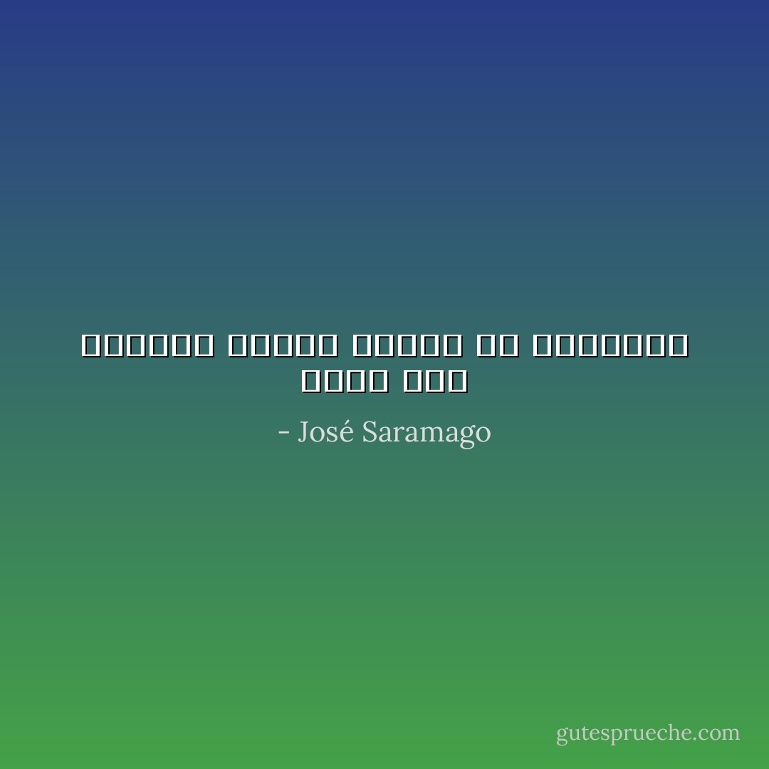 أننا غير مضطرين لإخبار الناس عن مصائبنا - José Saramago