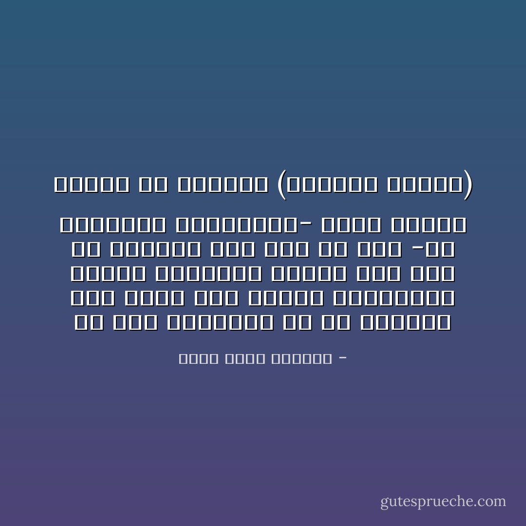 إن مما ابتلينا به في زماننا هذا الأخذ دون تمحيص والقراءة لأصحاب المناهج الأخرى دون نقد أو تمييز، وقد نتج عن ذلك -في مجتمعات المسلمين- ظهور أعداد كبيرة من أنموذج (القارئ الإمعة) - محمد صالح المنجد