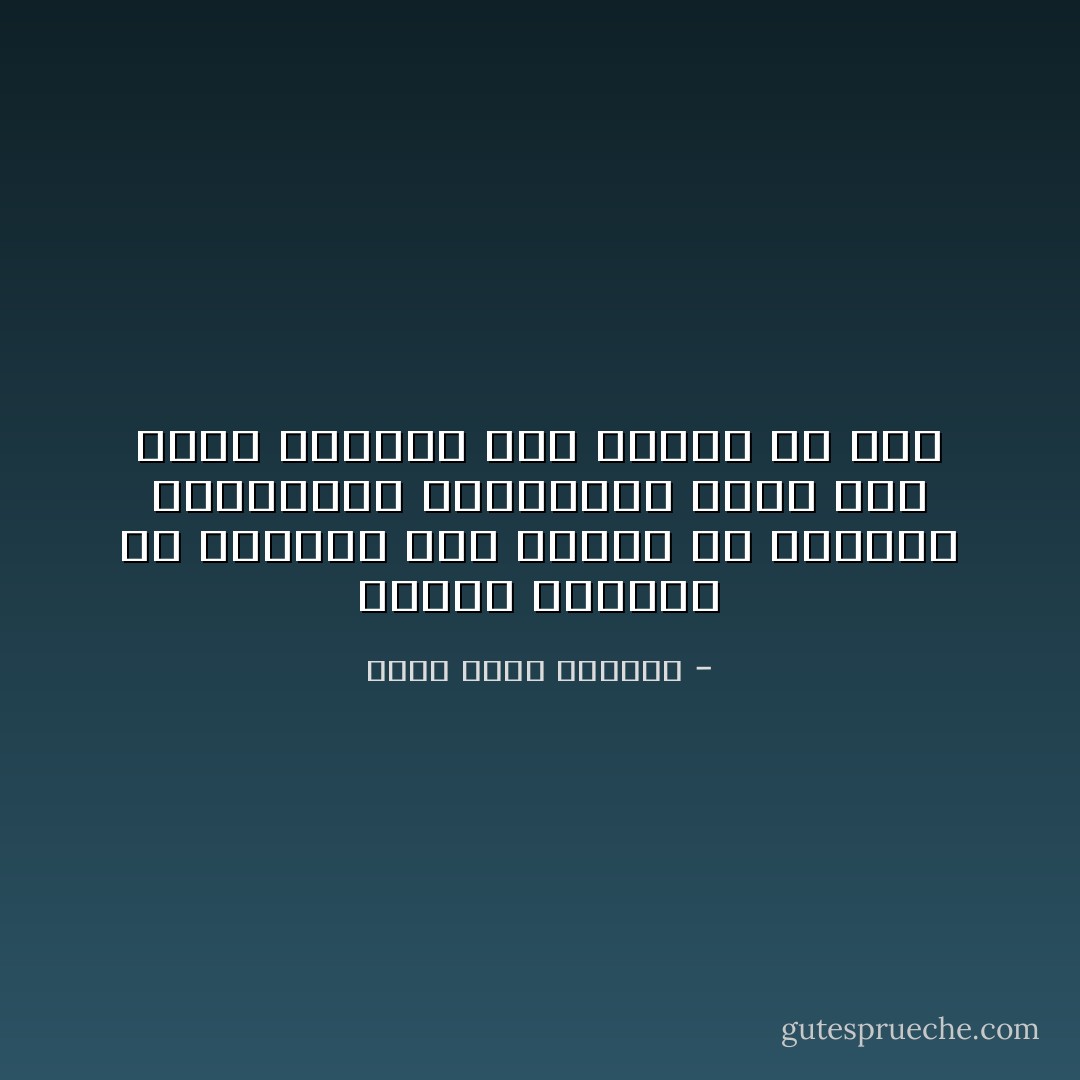 ينبغي للقارئ أن يتواضع لأهل العلم ولا يستعجل بالتخطئة والتصحيح بناء على رأيه الشخصي دون أثارة من علم - محمد صالح المنجد