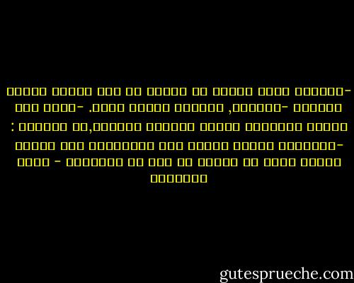 -اتعتقد اننا سنكون قد نسينا كل شيء عندما تنتهي الحرب؟<br />-صغيرتي, اسئلتك تكبرك عمرا.<br />-وأنت ؟كم تكبرك اسئلتي؟<br />ابتسم بجفنين ثقيلين,ثم استأنف :<br />-اتقصدين سننسى الحرب بعد انتهائها ؟أم عندما تنتهي نكون قد نسينا كل شيء عن أنفسنا؟ - بتول الخضيري