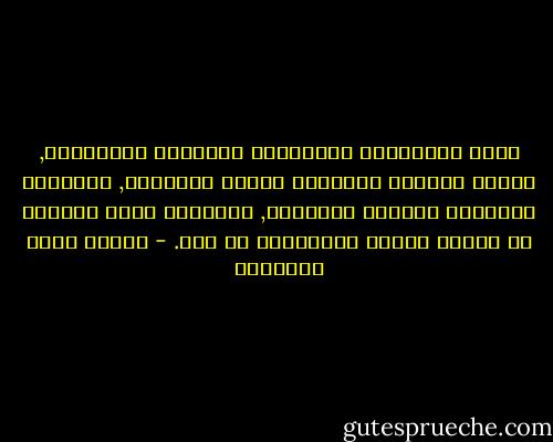 إذاَ استقبلتَ العالَمَ بالنفسِ الواسعةِ, رأيتَ حقائقَ السرورِ تزيدُ وتتسِعُ, وحقائقَ<br />الهمومِ تصغُرُ وتَضيقُ, وأدركتَ أنَّ دنياكَ إن ضاقتْ فأنتَ الضيِّقُ لا هيَ. - مصطفى صادق الرافعي