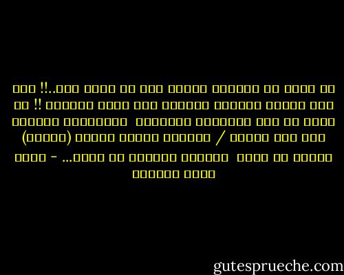 لم نأخذ من الدنيا عهداً على أن تصفو لنا..!!<br />ولم يكن بيننا وبينها موثقاً على دوام الرخاء !!<br />فـ الهم لا زال ملازماً للانسان <br />والأزمات تتراءى لنا بين اقبال / وادبار<br />ويبقى الأمل (بالله) شمساً لا تغيب <br />ونبعاً صافياً لا ينضب... - خالد صالح المنيف