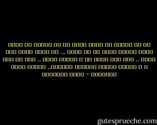لو حد سألنى عن رأيي هقول طظ في الناس مش لازم تليق عليهم خالص لو مش عايز ... بس لازم تليق على نفسك .. ليق على نفسك بس ، هتبقى رائع .. حتى لو وحش ، و حاشتك هتبقى ساعتها بتاعتك.. هتبقى رائع الوحاشة - أحمد العسيلي