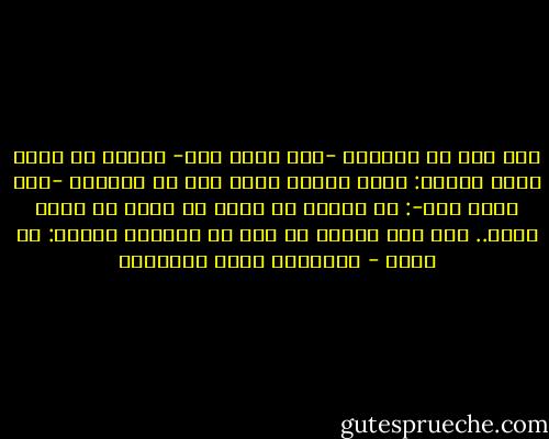 سأل عمر بن الخطاب -رضي الله عنه- رجلاً عن شيءٍ فقال الرجل: الله أعلم، فقال عمر بن الخطاب -رضي الله عنه-: قد شقينا إن كنّا لا نعلم أن الله أعلم.. إذا سئل أحدكم عن شيء لا يعلمه، فليقل: لا أدري - عبدالله محمد الداوود