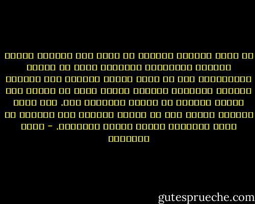 لو أنًّ أيدينا يمكنها أن تمتد إلي الماضي لتمسك حوادثه المدبرة، فتغيًّر منها ما تكره، وتحوًّرها علي ما تحب؛ لكانت العودة إلي الماضي واجبة، ولهرعنا جميعاً إليه، نمحو ما ندمنا علي فعله، ونضاعف ما قلًّت أنصبتنا منه. أما وذلك مستحيل فخيرٌ لنا أن نكرّس الجهود لما نستأنف من أيام وليالٍ، ففيها وحدها العوِضَ. - محمد الغزالي