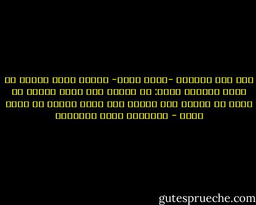 رأى حسن البصري -رحمه الله- رجلاً يجود بنفسه في حالة الموت، فقال: إن أمراً هذا آخره لجدير أن يزهد في أوله، وإن أمراً هذا أوله لجدير أن يخاف آخره - عبدالله محمد الداوود