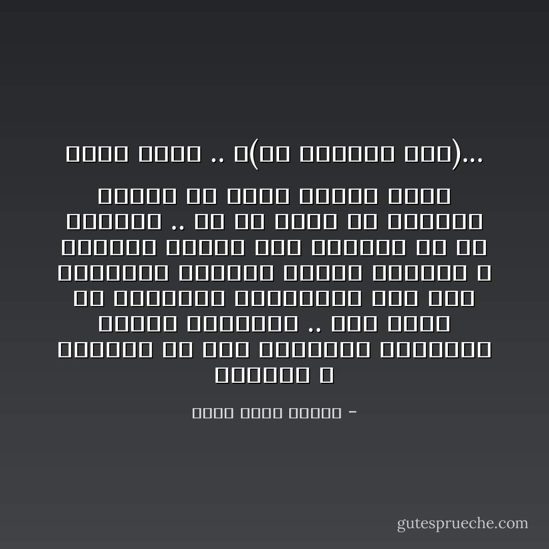 الحياة لا تدللنا ولا تقف بانتظار أوامرنا وأوهي رغباتنا .. هذا يحدث في المطاعم الفاخرة، حيث يتم معاملتك كزبون، بينما الحياة لا تعتبرك زبوناً يجب إرضاؤه في كل الأوقات .. إن لم يروق لك المطعم يمكنك أن ترحل ولسوف يأتي غيرك فوراً .. و(ما نعطلكش بأه)... - أحمد خالد توفيق
