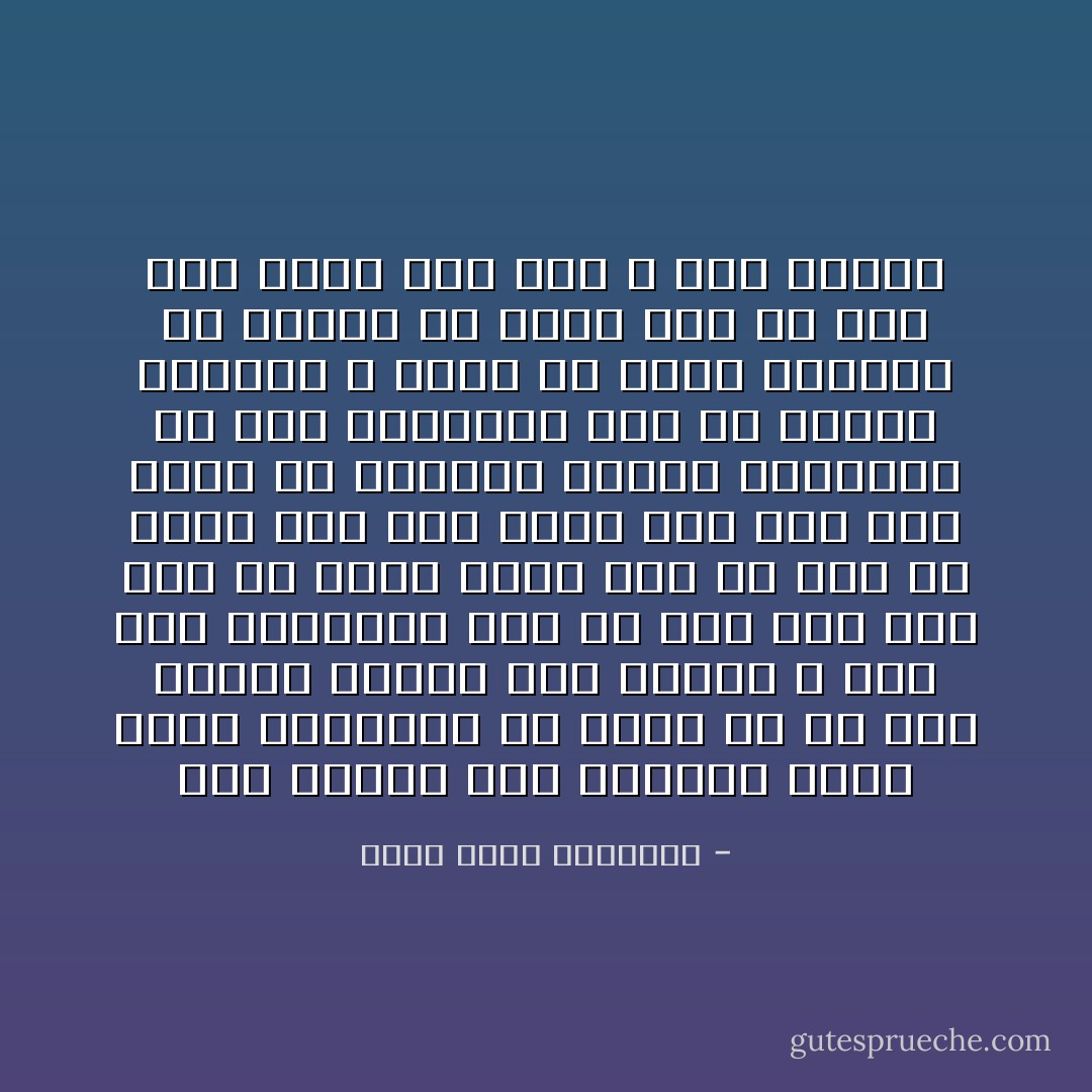 ستة أشياء إذا ذكرتها هانت عليك مصيبتك؛ أن تذكر أن كل شيء بقضاء وقدر، وأن الجزع لا يرد عنك القضاء، وأن ما أنت فيه أخف مما هو أكبر منه، وأن ما بقي لك أكثر مما أخذ منك، وأن لكل قدر حكمة لو علمتها لرأيت المصيبة هي عين النعمة، وأن كل مصيبة للمؤمن لا تخلو من ثواب ومغفرة أو تمحيص أو رفعة شأن أو دفع بلاء أشد، وما عند الله خير وأبقى - عبدالله محمد الداوود