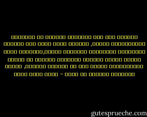 الخلاف بين أهل الأديان إختلاف في التركيب السيكولوجي للناس, والصور التي تعبر بها النفوس عنتأثرها بالعوامل المطهرة تختلف,وبعبارة اخرى تختلف مظاهر التدين بإختلاف موقفنا من القوة العلياالتي يهتدي بها من يؤمنون بالغيب, تختلف بإختلاف موقفنا من الله - محمد كامل حسين