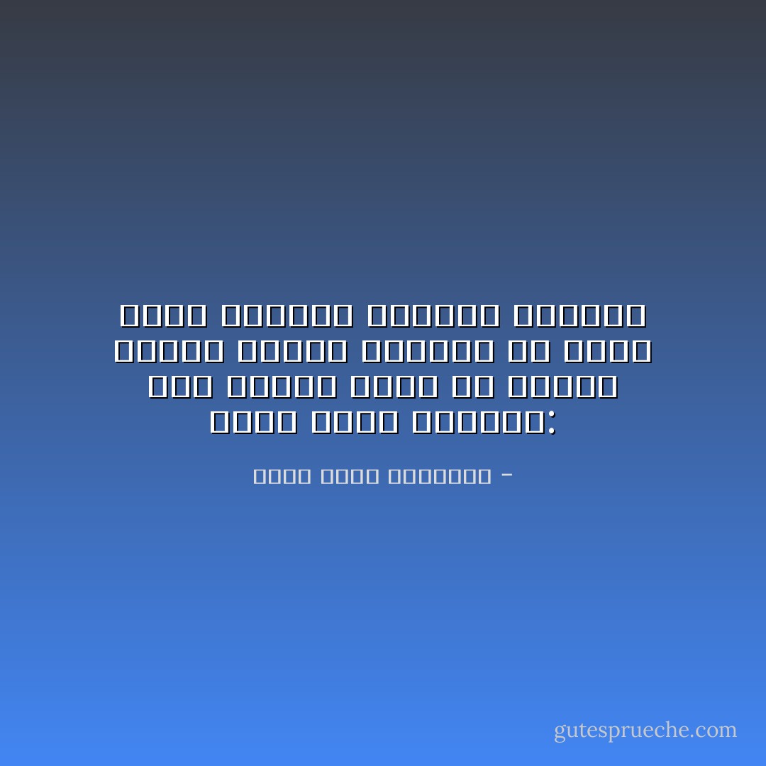 يقول وليم شكسبير: ليس هنالك جميل ولا قبيح، وإنما تفكير الإنسان هو الذي يصور الجمال والقبح للإنسان - عبدالله محمد الداوود