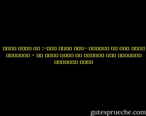 يقول عمر بن الخطاب -رضي الله عنه-: من عرّض نفسه للتهمة، فلا يلومنّ من أساء الظن به - عبدالله محمد الداوود
