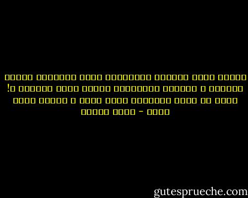 يعاقب الله الملوك الظالمين بموت أبنائهم وفساد عقولهم ، ولكنهم يحكموننا فنجني ثمار جنونهم ؟! يصعب أن يفهم الإنسان حكمة الله ، لغزها عميق عسير - رضوى عاشور