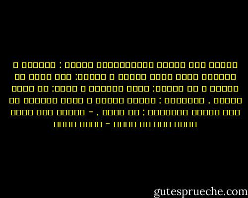 سألتُ أحد هؤلاء المستعجلين يوماً : ماهدفك ؟ ولماذا تعمل طوال اليوم ؟ فأجاب: لكي أنجح في حياتي ، ثم سألته: ماهو النجاح ؟<br />فقال: أن أحقق طموحي . فأردفتُ : وماهو طموحك ؟ تردد قليلاً ثم قال بنبرة المحتار : أن أنجح . - صديقي هذا يكره نفسه دون أن يشعر - ياسر حارب
