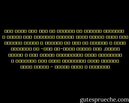  المسنون محرمون من اللمس، لا زوج ولا حبيب ولا طفل تمسك بيده، يطبع قبلاته المبللة على الأنف و الخد و الثغر، لا يكف عن الحركة و يلتصق بحنايا الجسم. كنت ألاحظ جدتي-أم أمي- في سنواتها الأخيرة، يدها المعروقة، الجلد جاف و مشدود عليها، تربت بانتظام، تربت على المقاعد و المنضدة و مفرش السري - أهداف سويف