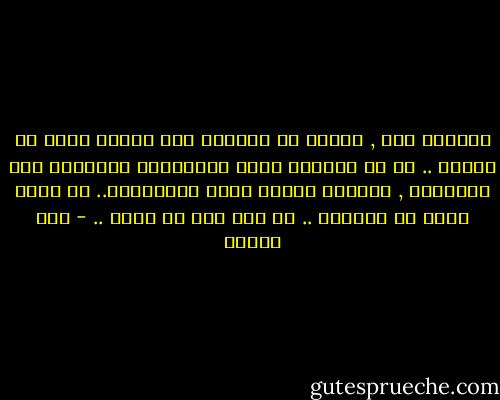 العالم صعب , وعُلي أن اتعلَم كيف اتركه يَمر من جواري .. لا أن يدخلني بصلف والآخرون الآخرون على الدُوام , حُذُري الأول وسبب مُخُاوفي.. لا اريد لأحد ان يلمسني .. لا أحد ولا شي كذلك .. - صبا الحرز