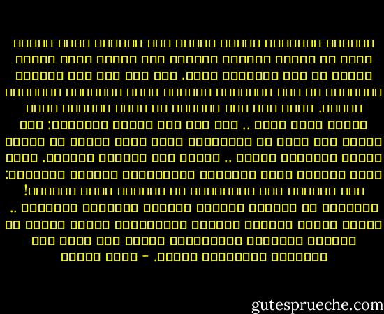 غالبية الحكام، وربما كلهم، كان الواحد منهم يعاني دوما من شعوره الضاغط الطاغي على نفسه، بأنه تولّى الأمر عن غير استحقاق فعلي. ومع طول ضغط هذا الشعور وطغيانه في نفس الحاكم، يتولّد عنده الإحساس باحتقار الذات. فإذا خلا هذا الحاكم أو ذاك، بنفسه، وغاص عميقا داخل ذاته .. فما ثمّ إلا أمران يؤرقانه: كيف يحافظ على عرشه من الطامعين فيه، وكيف يتخفف من طغيان شعوره باحتقار الذات .. شعوره غير المعلن بالطبع.<br />وكان سبيل الحكام لدفع الأمرين المؤرقين، غالبا، كالتالي: قطع الطريق على الطامعين في العرش، بقطع دابرهم! والتخفف من احتقار الذات، بتقريب الكبراء الحقراء .. فكلما احتقر الحاكم حاشيته المقربين، وكلما بالغو في تبجيله وإعلائه بمداهنتهم إياه، خفّ عنده ذلك الإحساس باحتقاره لذاته. - يوسف زيدان