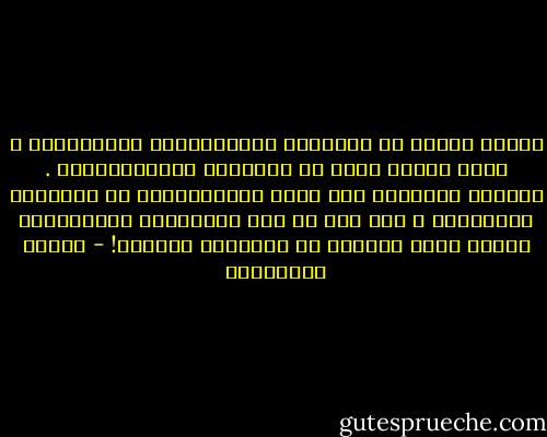 عندمآ نشفـى من هشآشٺنآ آلعآطفيـْہ آلمزمنـْہ ، بسبب ٺآريخ طآعن في<br />آلخيبآٺ آلۈچدآنيـْہ . يمكننآ مۈآچهٺم بمآ يليق بآلمعركـْہ من صلآبـْہ ۈصرآمـْہ ، ذلك أنه مآ كآن بآمكآنهم آلآسٺقۈآ۽ علينآ لۈلآ آلخرآب في أعمآقنآ أضعفنآ! - أحلام مستغانمي