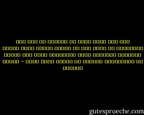 ليس ثمة أكثر تعبا في الحياة من مثل هذا الإحساس، أن تشعر أنك في ميدان معركة ترقب حركات الآخرين وترصدها بحذر وتحمّلها أكثر مما تحتمل من الدلالات، وتحترس من الناس بسوء الظن - سلمان العودة