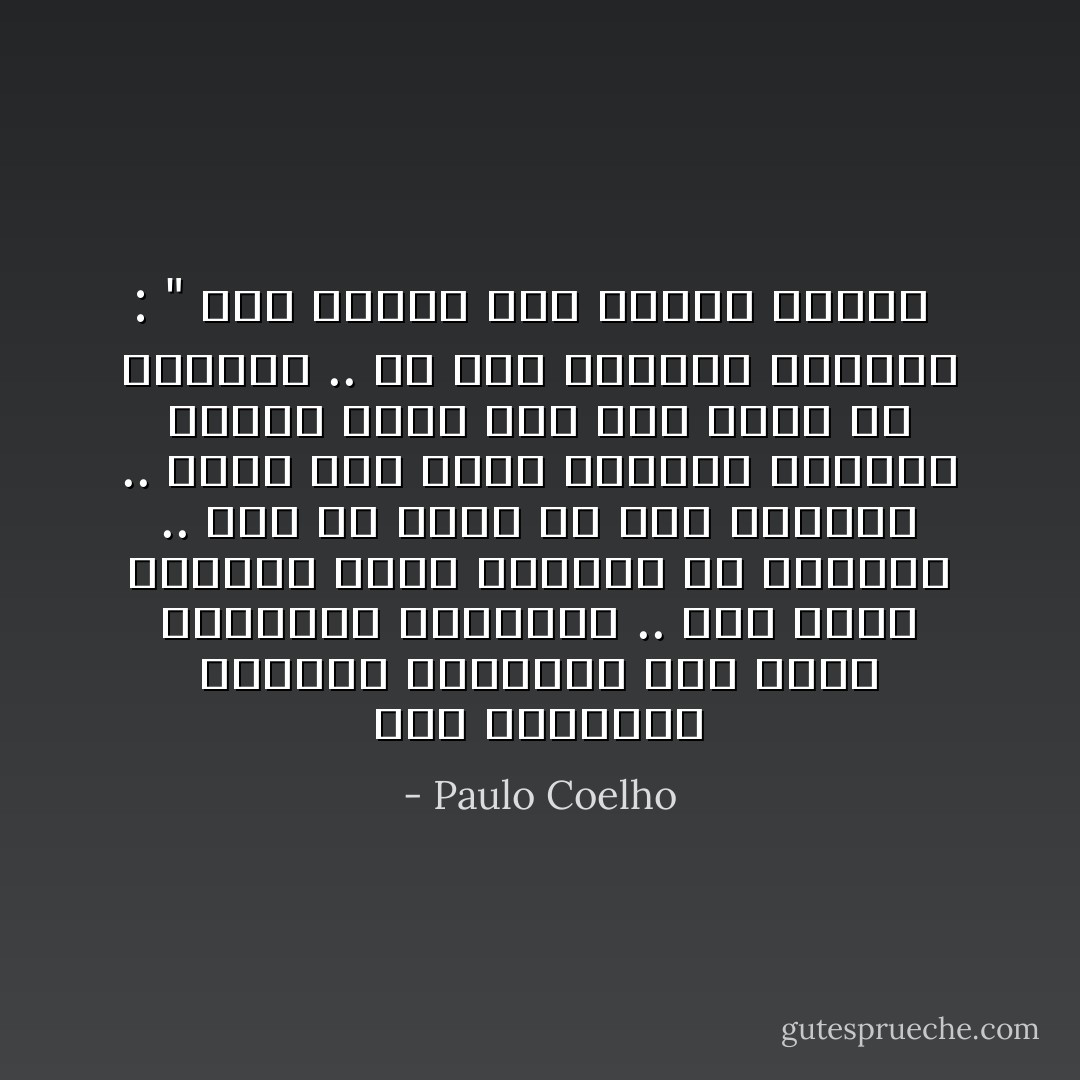 إذا إكتفينا بتصويب أنظارنا على فيلم المواقف الفاشلة .. سوف نشعر بالشلل الذي يمنعنا من التقدم .. وإن لم ننظر إلا إلي خبرتنا .. سيصل بنا الأمر اعتبار أنفسنا حكماء أكثر مما نحن عليه في الواقع .. في هذة الحالة نستنتج : " نحن بحاجة إلى شريطي تسجيل  - Paulo Coelho