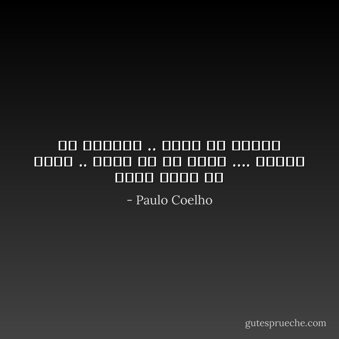 إننا خشية أن نصغر .. نغفل عن أن ننمو .... وخوفاً من البكاء .. نغفل عن الضحك - Paulo Coelho