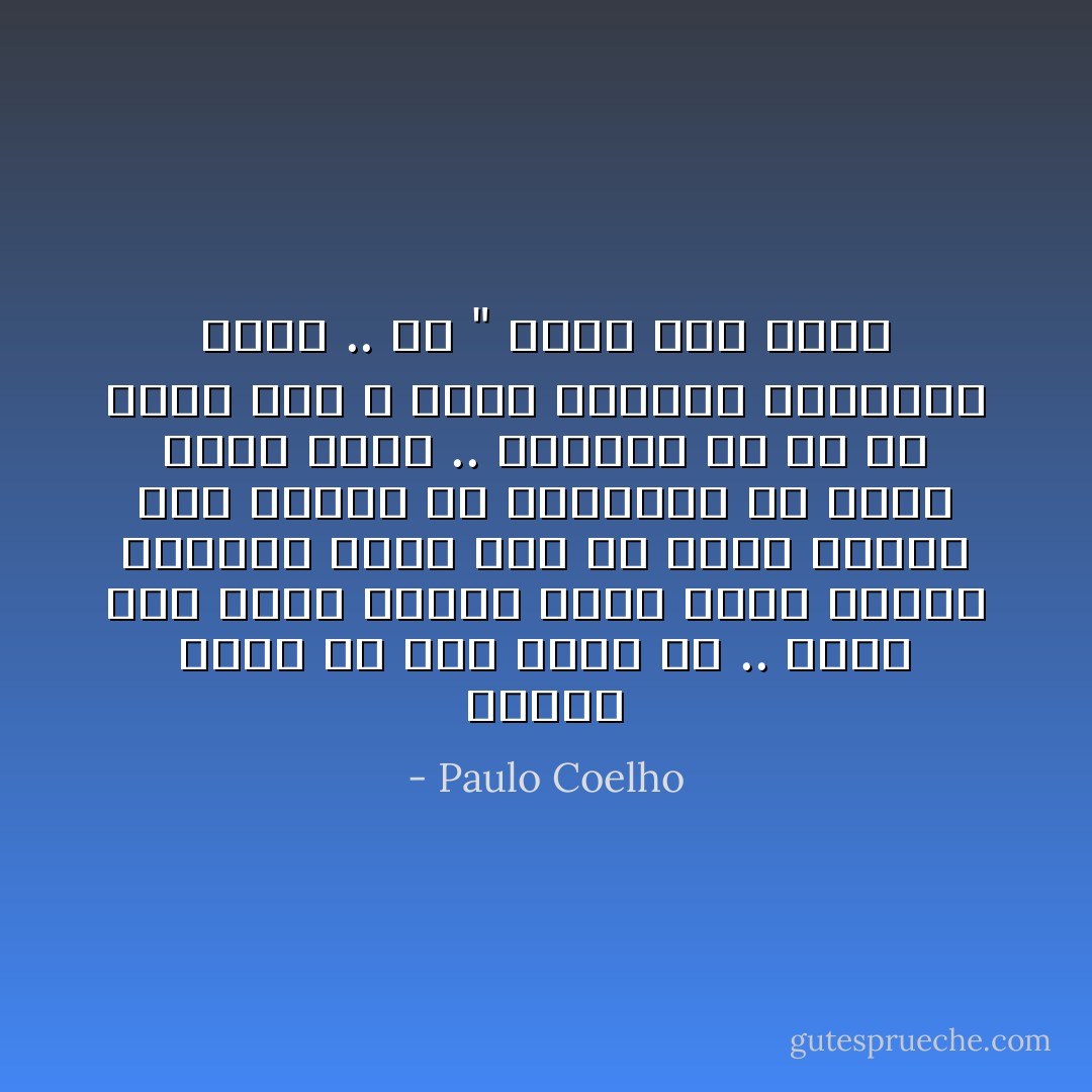 أتوسل إليك أن تضع ثقتك فيّ .. اعلم أني أحبك وأبذل أقصى جهدي لمنحك الحريّة التي أنت في حاجة إليها حتى تستمر في الخفقان في مسرَّة داخل صدري .. وسأعمل كل ما في وسعي حتى لا تشعر بالضيق لتواجدي حولك .. من " خطاب إلى قلبي - Paulo Coelho
