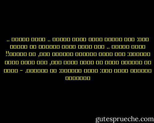 أنا: إنت بتقول إيه؟ مفيش أخلاق .. مفيش قانون .. مفيش دستور .. إنت فاكر إحنا عايشين في غابة؟<br />السائق: ليه وإنت فاكرنا عايشين فين, في مدينه!! ده الغابة رحمه عن اللي إحنا فيه, إنت عارف إحنا عايشين فين؟<br />أنا: فين؟<br />السائق: في الجحيم. - خالد الخميسي