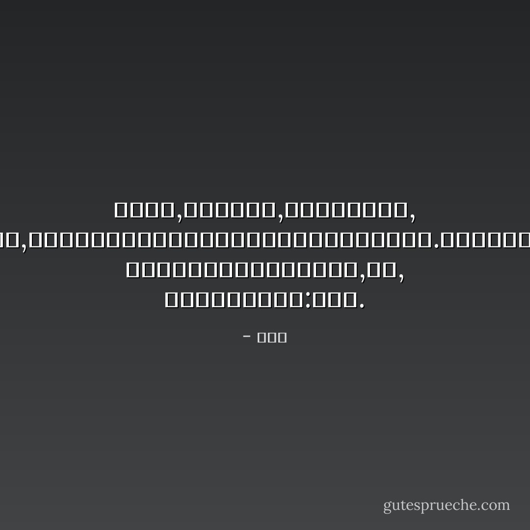 我慢慢地,慢慢地瞭解到,所謂父女母子一場, 只不過意味著,你和他的緣分就是今生今世不斷地在目送他的背影漸行漸遠.你站立在小路的這一端, 看著他逐漸消失在小路轉彎的地方,而且, 他用背影默默告訴你:不必追. - 龍應台