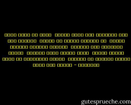 لاح الجمالُ لذي نُهى فأحبه<br /><br />ورآه ذو جهلٍ فظنّ ورجما<br /><br />لا تطلبنّ محبةً من جاهلٍ<br /><br />المرءُ ليس يُحَبُّ حتى يُفهما<br /><br />وارفقْ بأبناء الغباء كأنهم مرضى،<br /><br />فإنّ الجهل شيءٌ كالعمى<br /><br />والهُ بوردِ الروضِ عن أشواكه<br /><br />وانسَ العقاربَ إن رأيت الأنجما - إيليا أبو ماضي