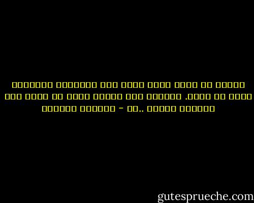 القلب ما يزال حياً ينبض لكل الأشياء الجميلة التي لا تموت. فلماذا هذا البؤس الذي لا يذكر إلا ببرودة القبر ..؟؟ - واسيني الأعرج