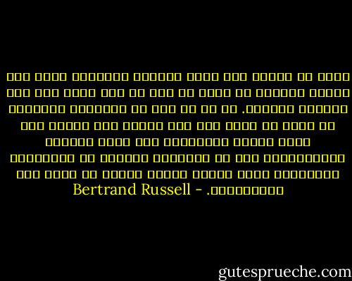 لابد أن نعترف بأن تصفح كتابًا واحدًا، مهما كان اتساع نطاقه، لم يسبق أن أدى في أية حالة إلى جعل القارئ خبيرًا. بل إن أي قدر من القراءة الخالصة لا يمكن أن يؤدي إلى رفع مستوى فهم المرء لأي شيء، وإنما المطلوب، إلى جانب اكتساب المعلومات، قدر من التفكير المركز في المشكلات المتعددة التي اطّلع عليها المرء من خلال هذه المعلومات. - Bertrand Russell
