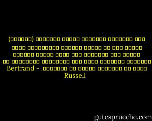 كان المستوى الثقافي لرجال الاصلاح (الديني) ذاتهم أقل من علماء الحركة الانسانية الذي مهدوا لهم الطريق، غير أنهم كانوا يملكون الحماسة الثورية التي يجد المفكرون الناقدون في كثير من الأحيان صعوبة في إبدائها. - Bertrand Russell