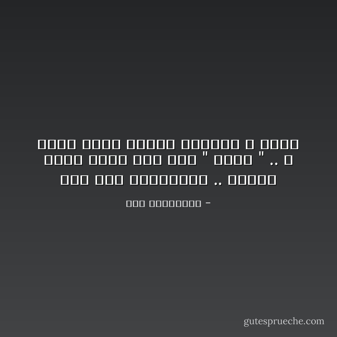لانه غبي إجتماعياً .. مازال يصنف نفسه على إنه " كيوت " .. و مازل يهوى إحراج الآخرين ع الملأ - آية الملواني