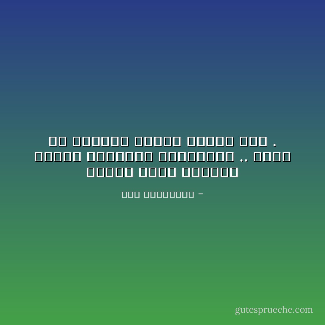 عندما تبدأ علاقتنا بأحدي أحبائنا بالهذيان .. نأخذ من الذكرى رقعات نقتات بها . - آية الملواني