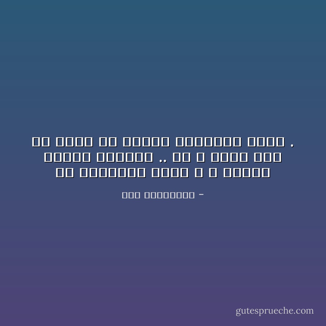 في البداية نُصدم ، و بمرور الوقت نتَأقلْم .. ثُم لا نلبث سوى أن نبدأ من سذاجة أفكارنا نهزأ . - آية الملواني