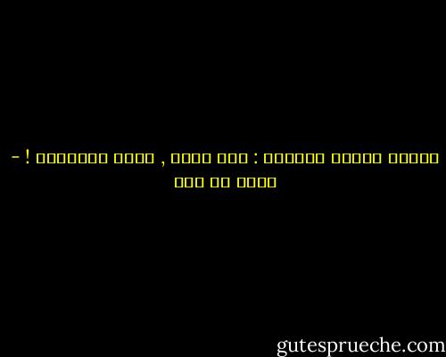 وإنها لشرعة السماء : غير نفسك , تغير التاريخ ! - مالك بن نبي