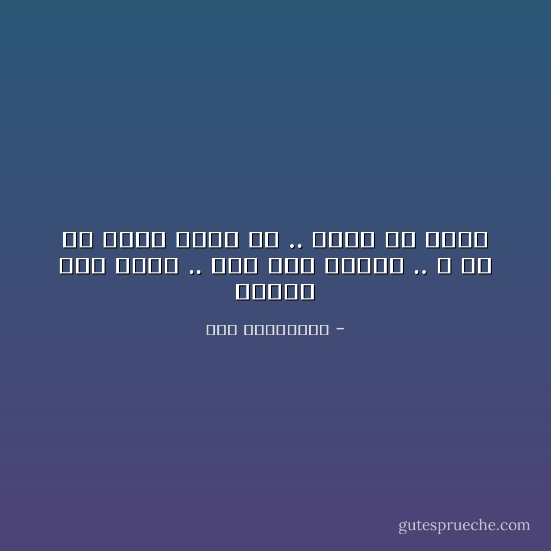 أمتلك بضع سلطة .. فظن أنّه فرعون .. و أنّ مَنْ دونه عبيد له .. فسقط من نظري - آية الملواني
