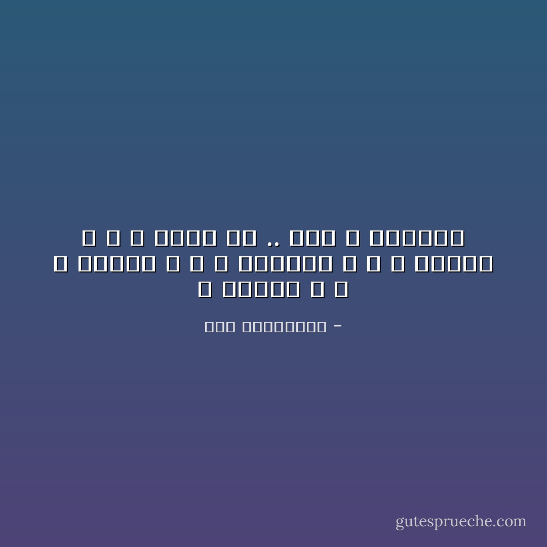 لا يفهمك ، و لا يقدرك ، و لا يحترمك ، و لا يسعدك ، و لا يؤمن بك .. إذن لا يستحقك - آية الملواني