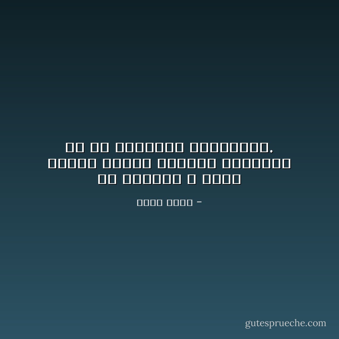 إنّ الإنسان لا يعرف حقيقةَ نفسه، وحقيقة الآخرين، إلا في المصائب والكوارث. - محمد شكري