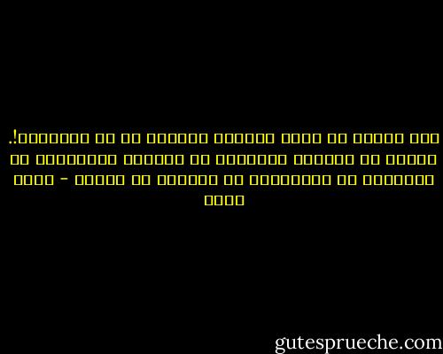 لقد بحثتُ عن لعبة الحياة ورمزها لا عن حقيقتها!. بحثتُ عن الغامض واللغز، لا الواضح والبسيط، عن المجهول لا المعلوم، عن السراب لا الماء - محمد شكري