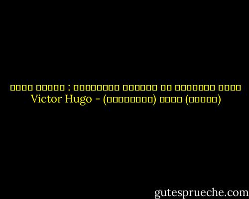 حذار ياصديقي من النساء الجميلات : عندما تبدأ (رقتهن) تبدأ (عبوديتنا) - Victor Hugo