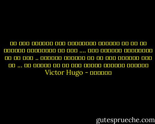 ان ما لا نستطيع الاقتراب منه مضافاً الى ما لانستطيع النفاذ فيه .... وان ما لانستطيع النفاذ فيه مضافاً الى ما لا نستطيع تفسيره .. وان ما لا نستطيع تفسيره مضافا الى ما لا بداية له ... هو السماء - Victor Hugo
